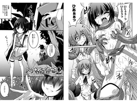 【エロ漫画】ダークサイドプリンセス2【単話】のトップ画像