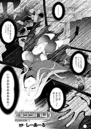 【エロ漫画】Missing I Episode1【単話】のトップ画像
