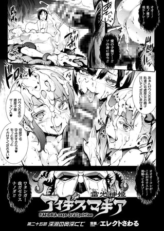 【エロ漫画】雷光神姫アイギスマギア―PANDRA saga 3rd ignition―【単話】 第二十五節のトップ画像