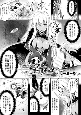【エロ漫画】魔法少女シャイ二ー・ブレイド【単話】のトップ画像