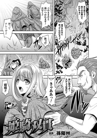 【エロ漫画】姫騎双貫【単話】のトップ画像
