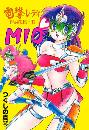 【エロ漫画】電撃レディMARK II MIOのトップ画像