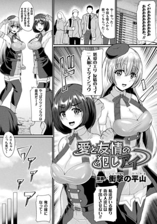 【エロ漫画】愛と友情の犯しアイ【単話】のトップ画像