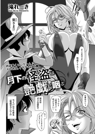 【エロ漫画】月下の怪盗は艶戯（えんぎ）に咽（むせ）ぶのトップ画像