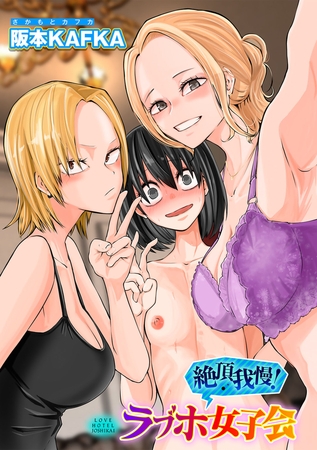 【エロ漫画】絶頂我慢!ラブホ女子会【単話】のトップ画像