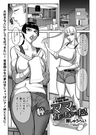 【エロ漫画】憧れのママになっちゃった!のトップ画像