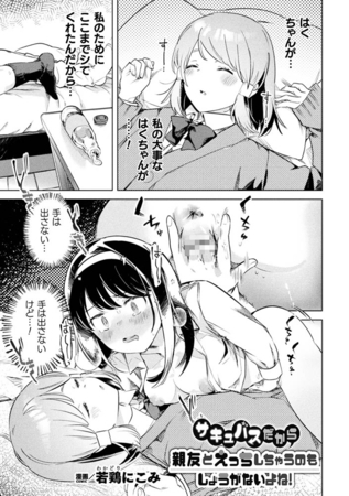 【エロ漫画】サキュバスだから親友とえっちしちゃうのもしょうがないよね！【単話】のトップ画像
