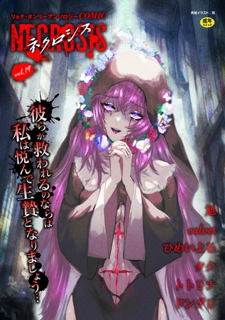 【エロ漫画】COMICネクロシスvol.19のトップ画像